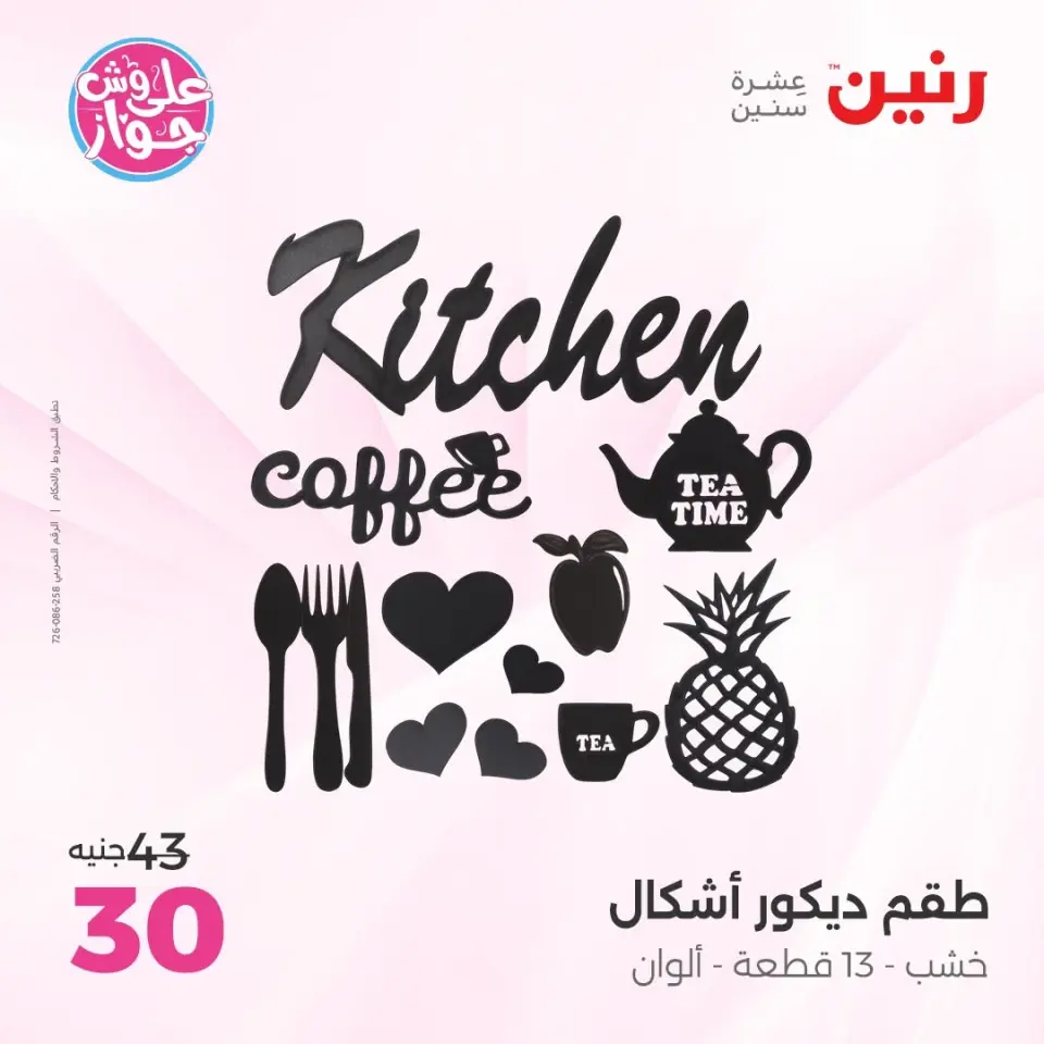Raneen offers from 16 to 17 June 2026 Gifts and Decorations Offers - Page 65