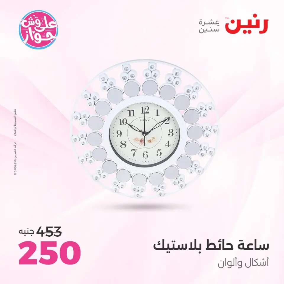 Raneen offers from 16 to 17 June 2026 Gifts and Decorations Offers - Page 25