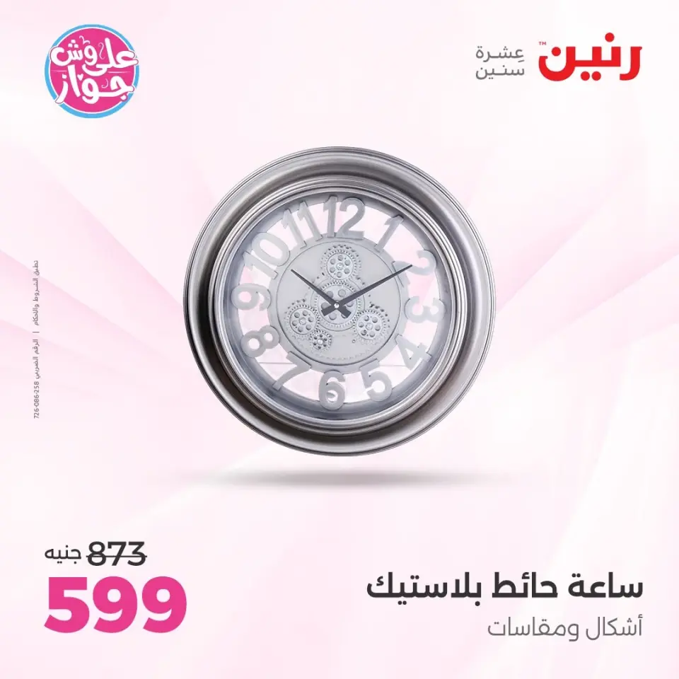 Raneen offers from 16 to 17 June 2026 Gifts and Decorations Offers - Page 28