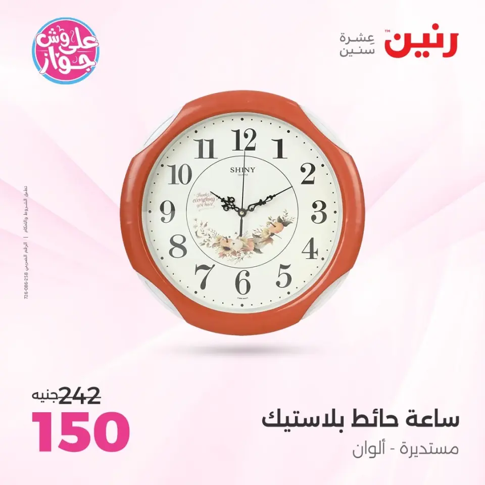 Raneen offers from 16 to 17 June 2026 Gifts and Decorations Offers - Page 26