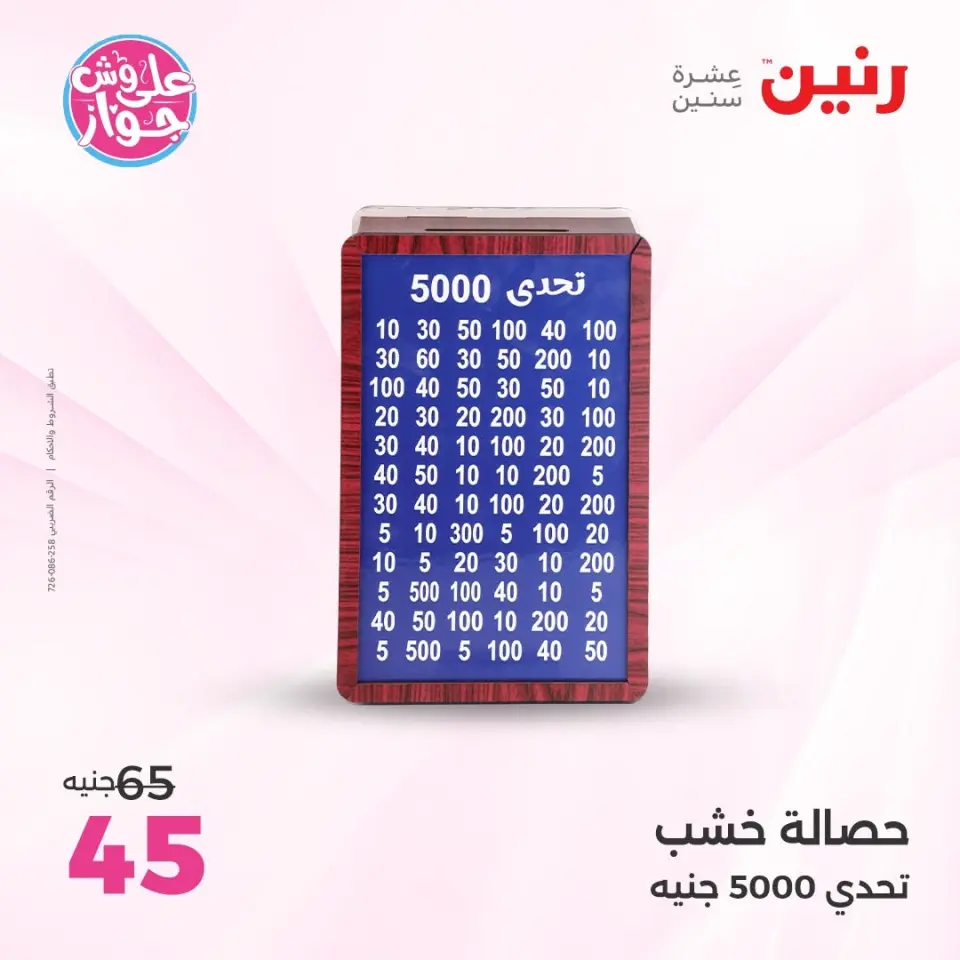 Raneen offers from 16 to 17 June 2026 Gifts and Decorations Offers - Page 66