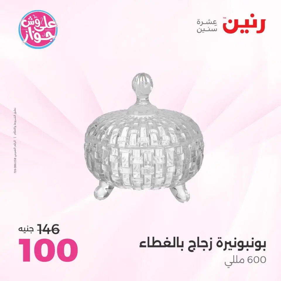 Raneen offers from 16 to 17 June 2026 Gifts and Decorations Offers - Page 47