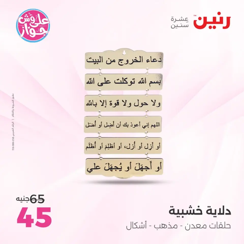 Raneen offers from 16 to 17 June 2026 Gifts and Decorations Offers - Page 19