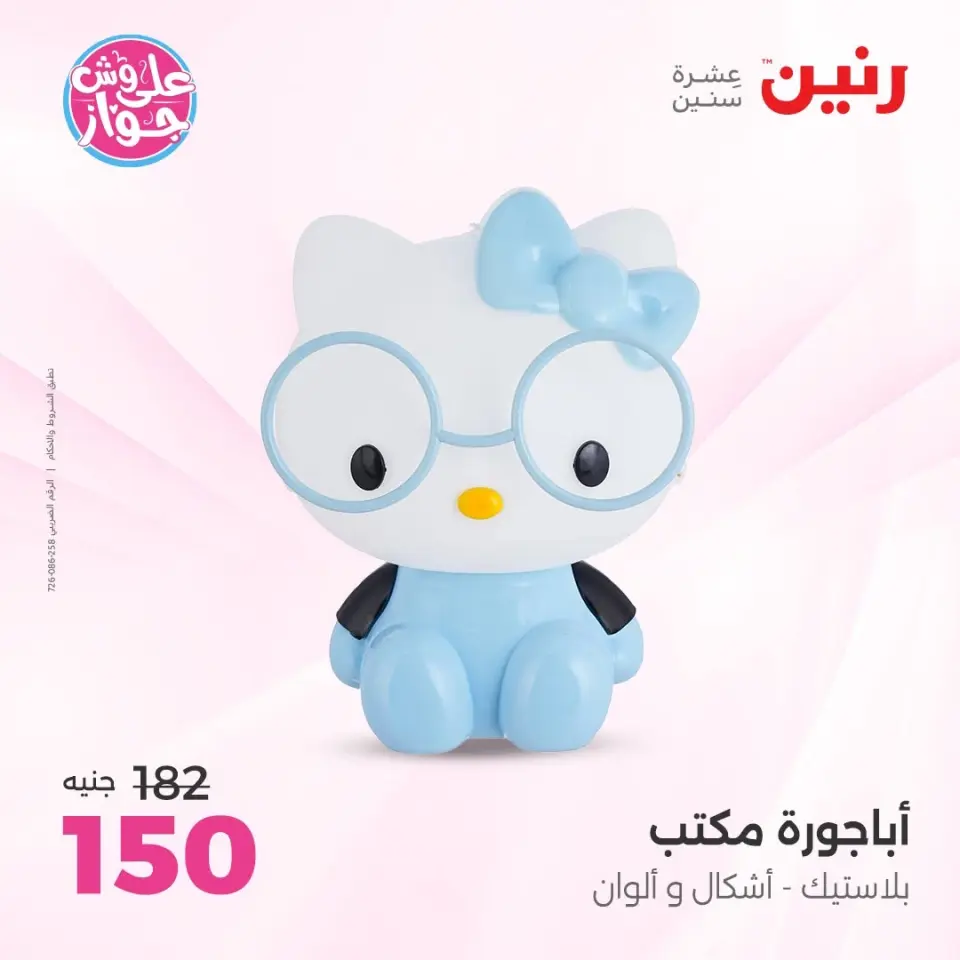 Raneen offers from 16 to 17 June 2026 Gifts and Decorations Offers - Page 31