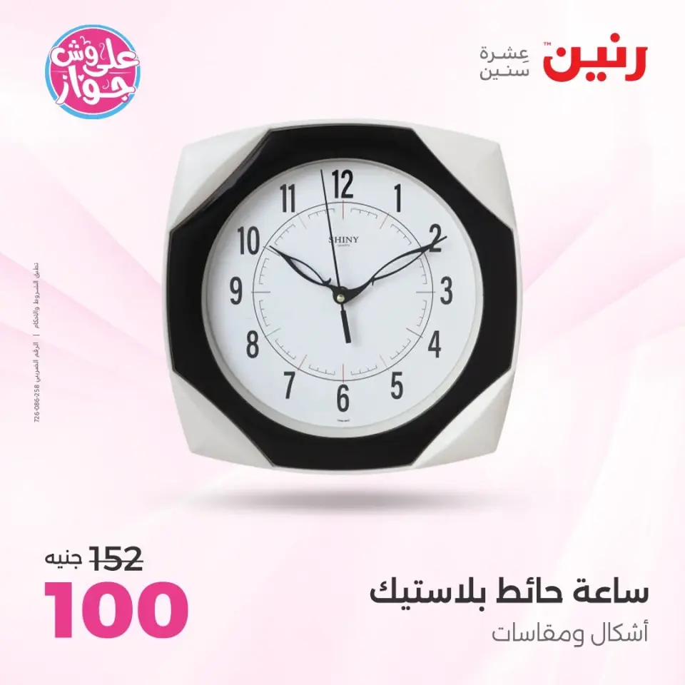 Raneen offers from 16 to 17 June 2026 Gifts and Decorations Offers - Page 27