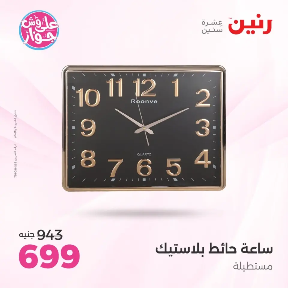 Raneen offers from 16 to 17 June 2026 Gifts and Decorations Offers - Page 3