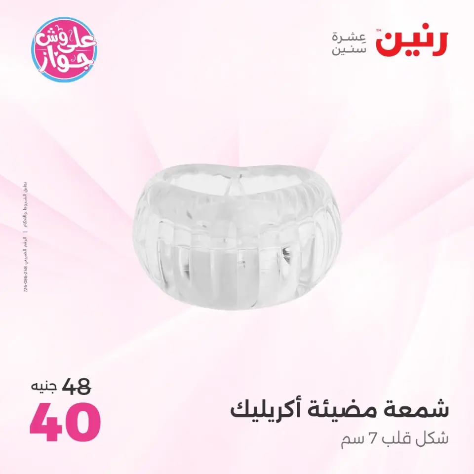 Raneen offers from 16 to 17 June 2026 Gifts and Decorations Offers - Page 46