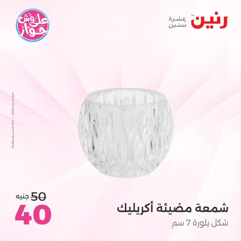 Raneen offers from 16 to 17 June 2026 Gifts and Decorations Offers - Page 45