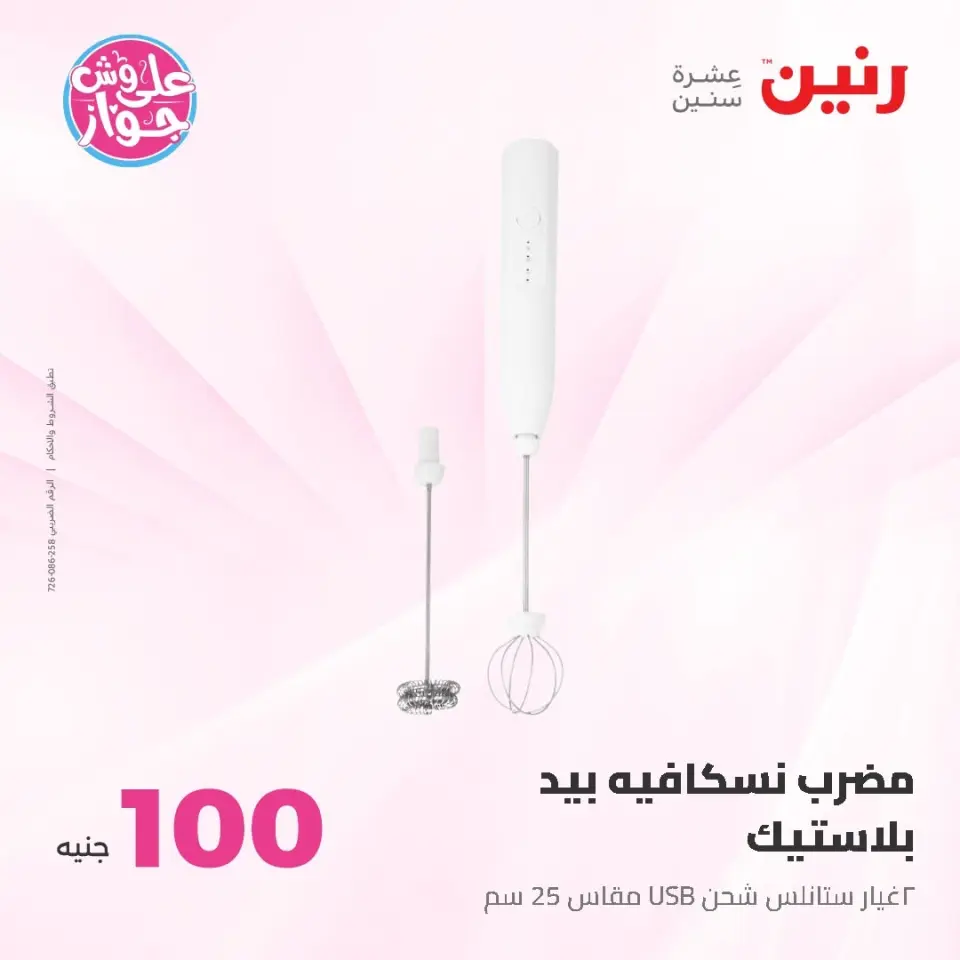 Raneen offers from 16 to 17 June 2026 Product offers from 50 to 100 EGP - Page 23