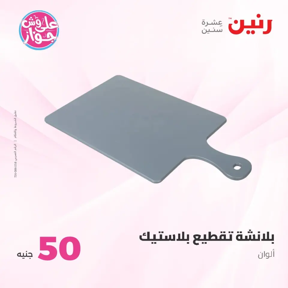 Raneen offers from 16 to 17 June 2026 Product offers from 50 to 100 EGP - Page 58