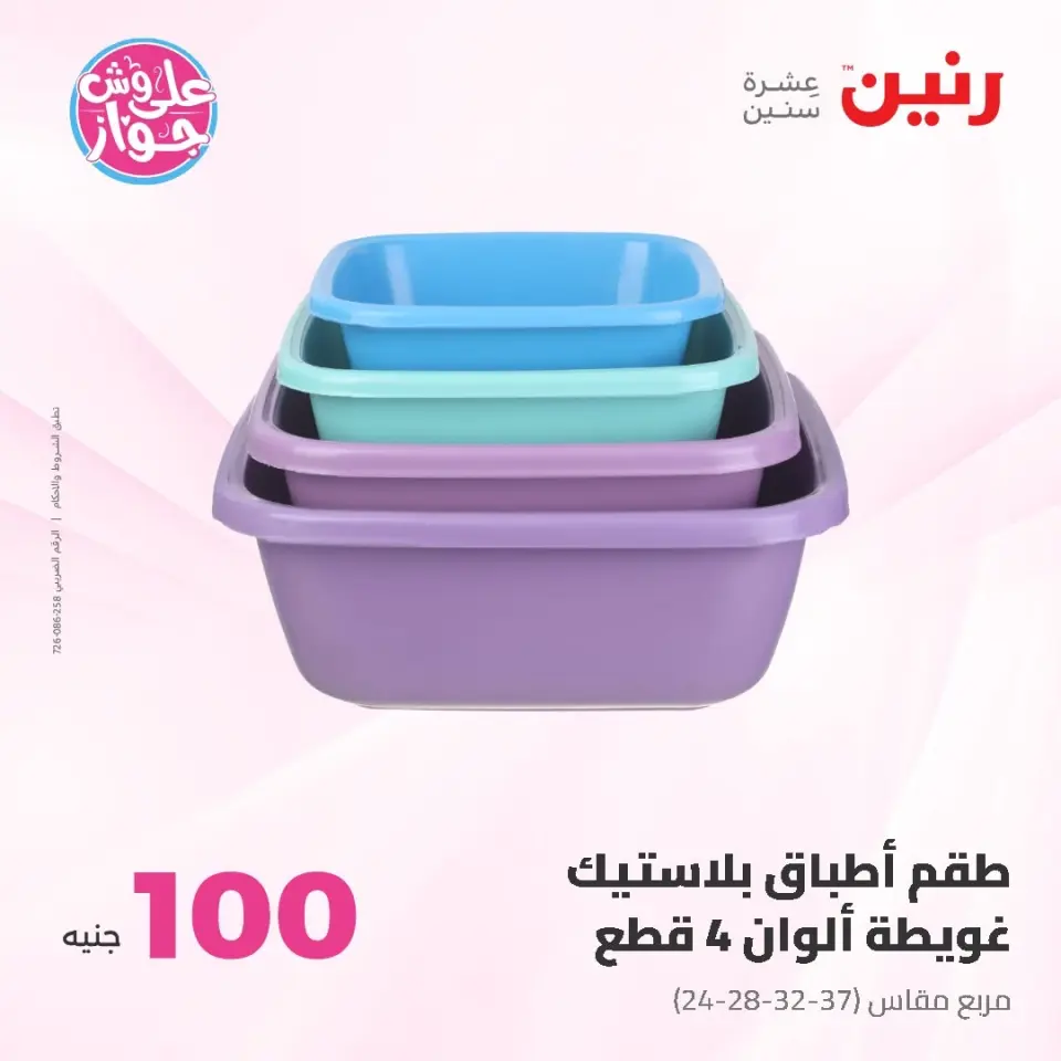 Raneen offers from 16 to 17 June 2026 Product offers from 50 to 100 EGP - Page 65