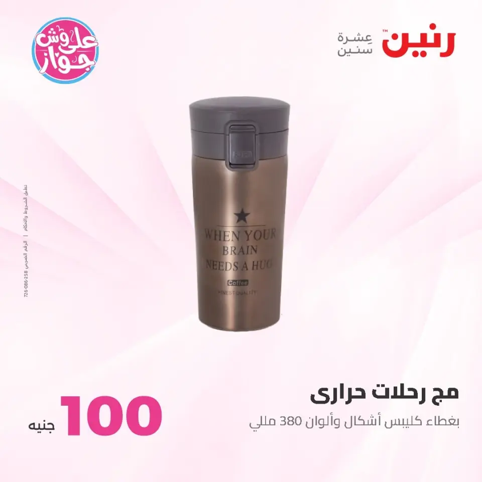 Raneen offers from 16 to 17 June 2026 Product offers from 50 to 100 EGP - Page 21