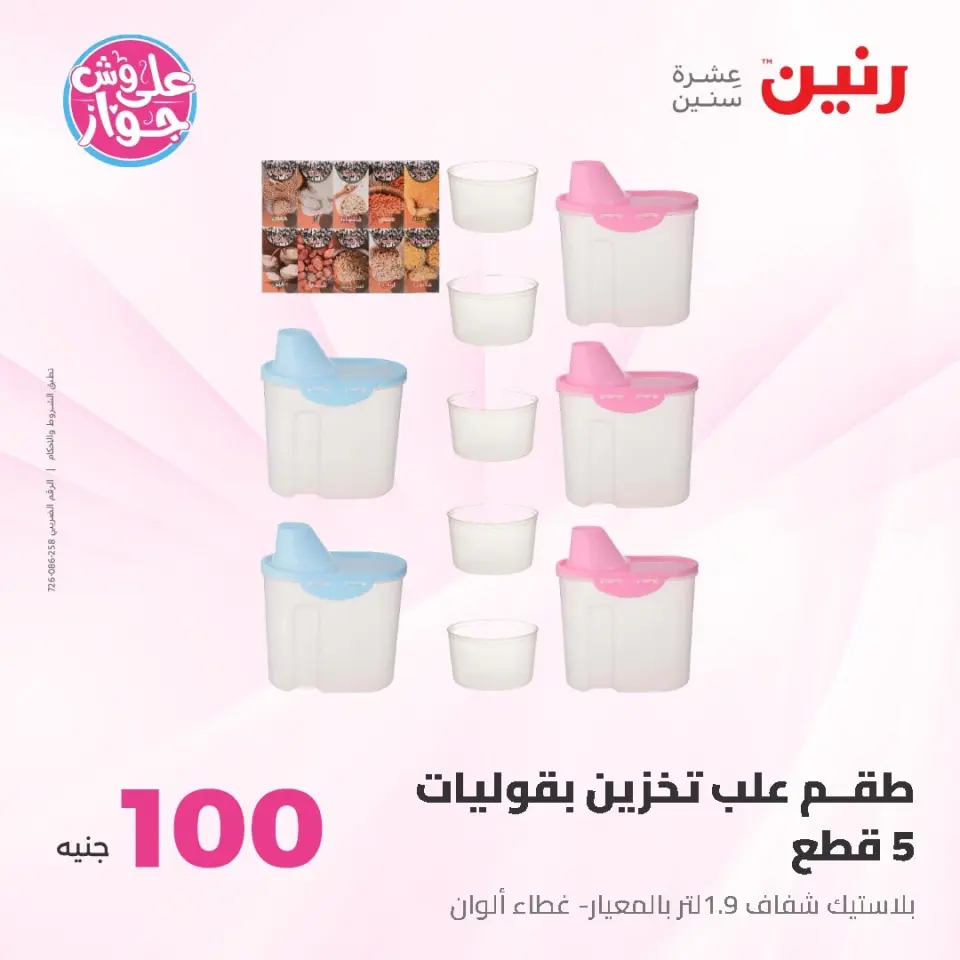 Raneen offers from 16 to 17 June 2026 Product offers from 50 to 100 EGP - Page 53
