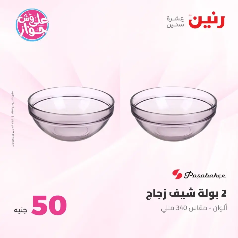 Raneen offers from 16 to 17 June 2026 Product offers from 50 to 100 EGP - Page 14