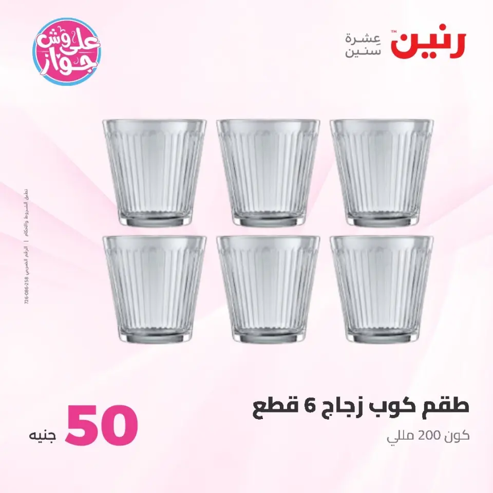 Raneen offers from 16 to 17 June 2026 Product offers from 50 to 100 EGP - Page 30