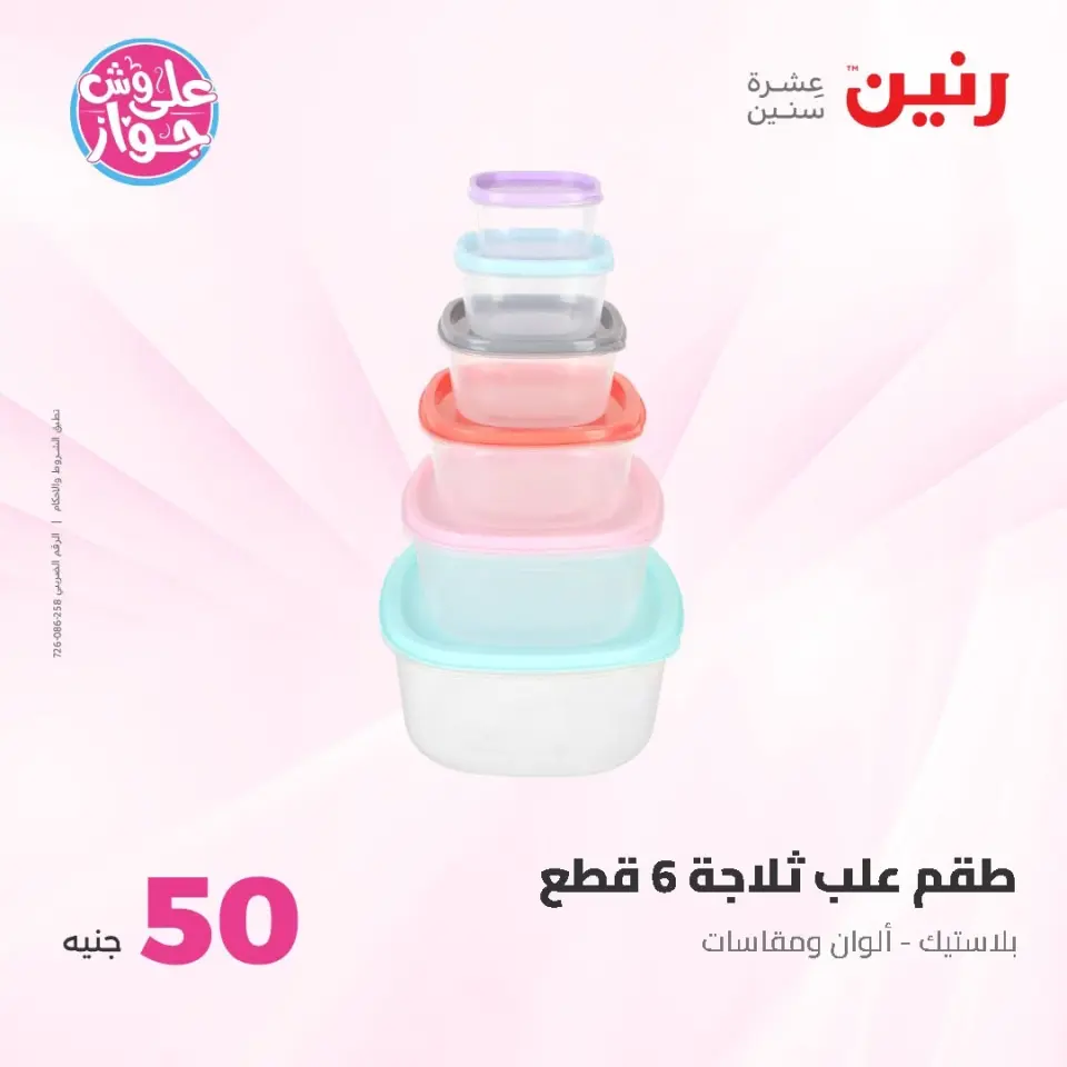 Raneen offers from 16 to 17 June 2026 Product offers from 50 to 100 EGP - Page 63
