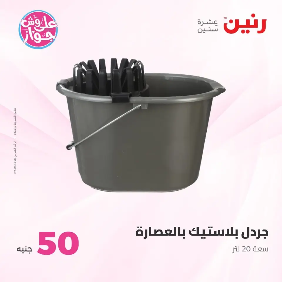 Raneen offers from 16 to 17 June 2026 Product offers from 50 to 100 EGP - Page 64