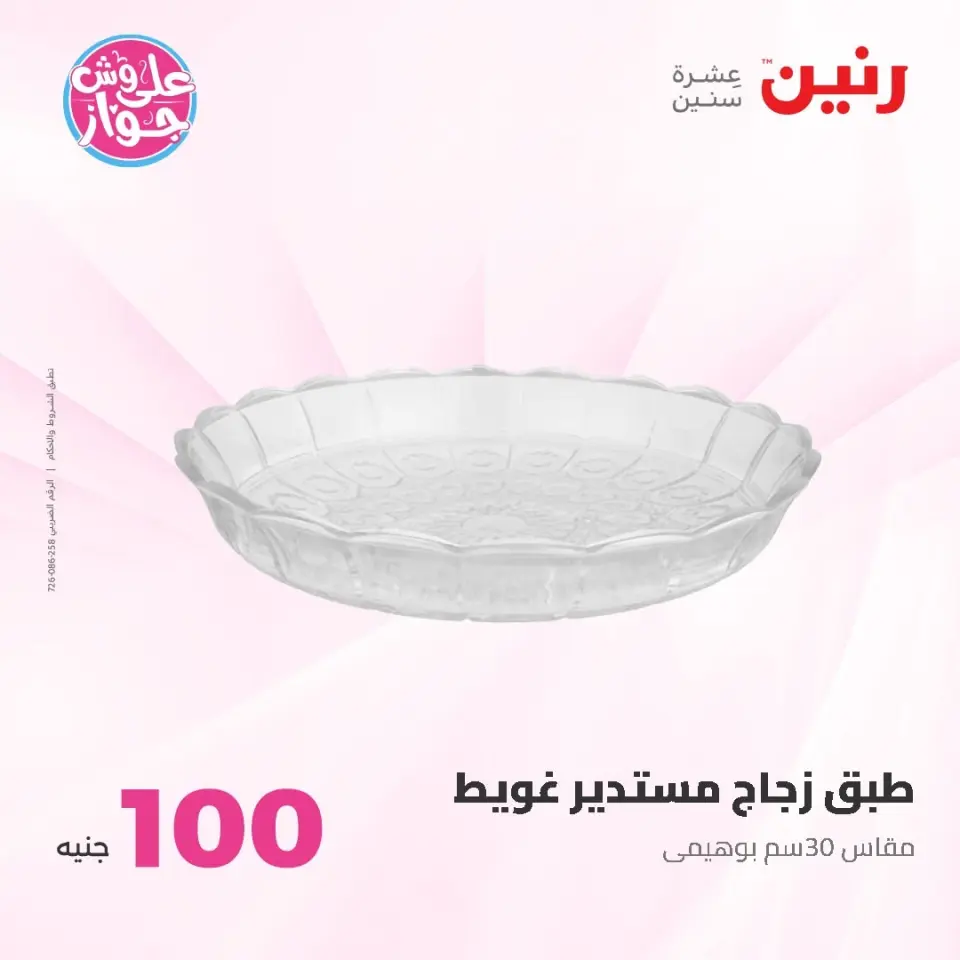 Raneen offers from 16 to 17 June 2026 Product offers from 50 to 100 EGP - Page 19