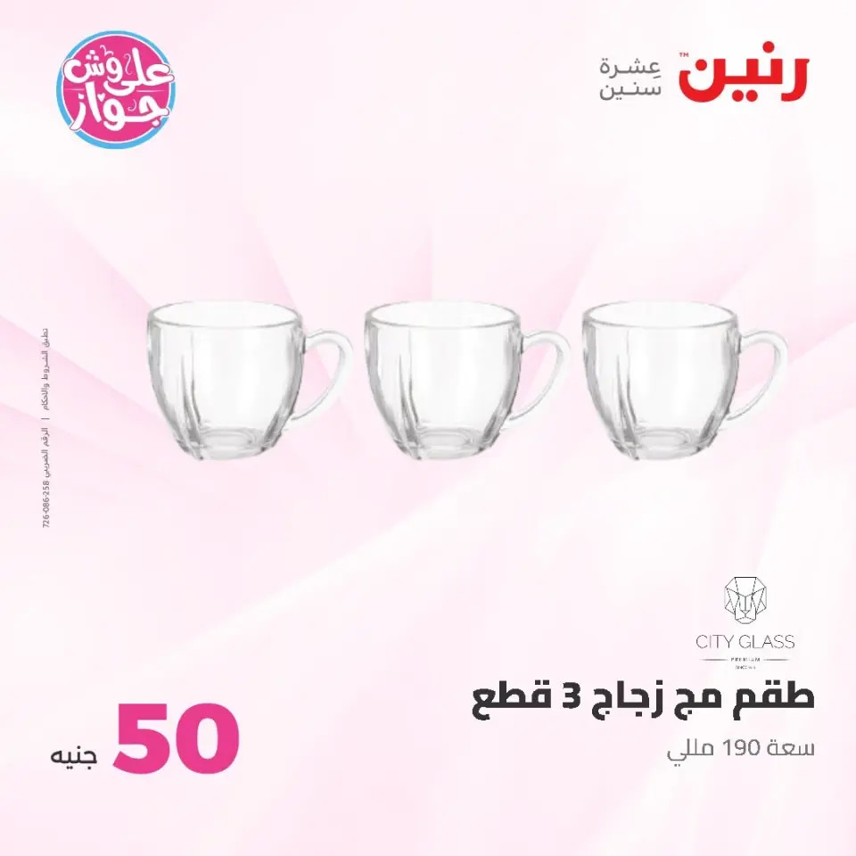 Raneen offers from 16 to 17 June 2026 Product offers from 50 to 100 EGP - Page 6