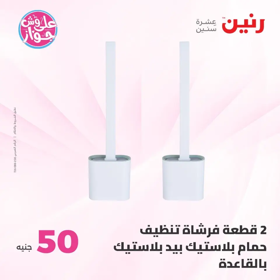 Raneen offers from 16 to 17 June 2026 Product offers from 50 to 100 EGP - Page 76