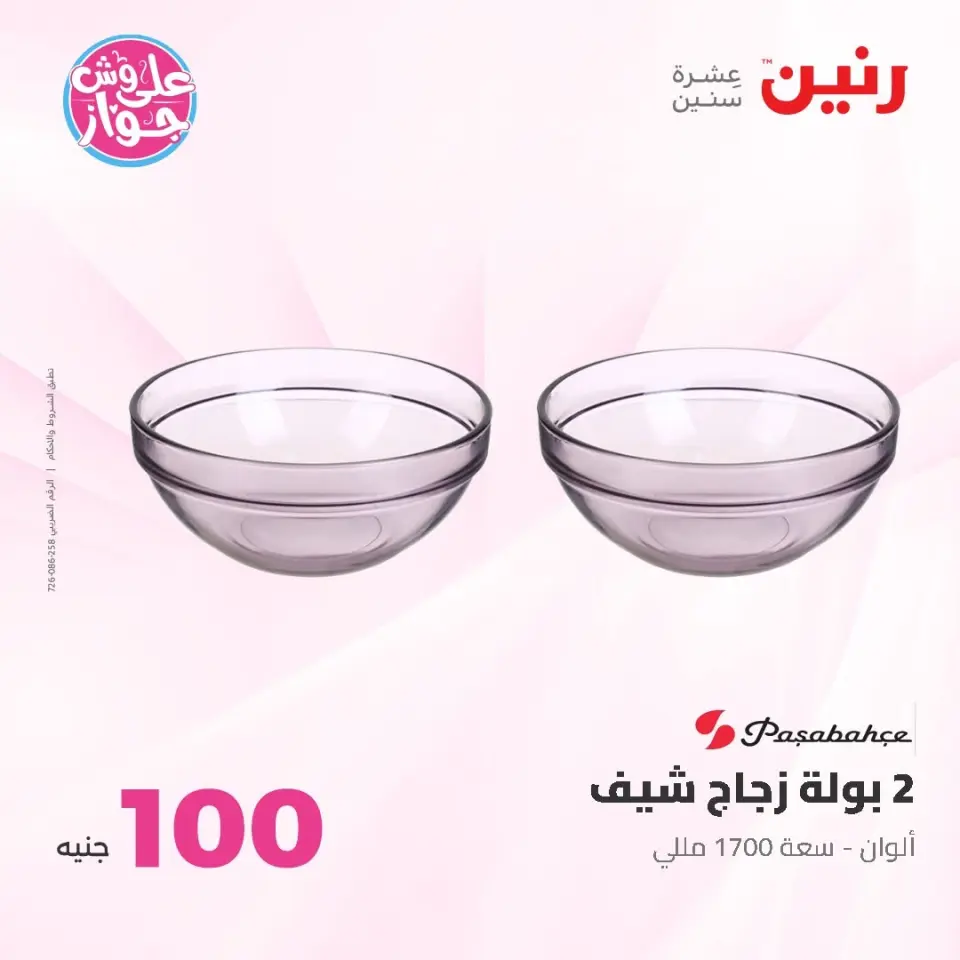 Raneen offers from 16 to 17 June 2026 Product offers from 50 to 100 EGP - Page 36