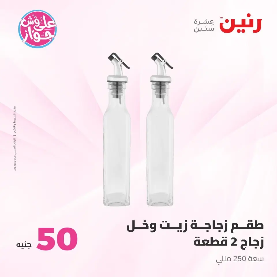 Raneen offers from 16 to 17 June 2026 Product offers from 50 to 100 EGP - Page 54