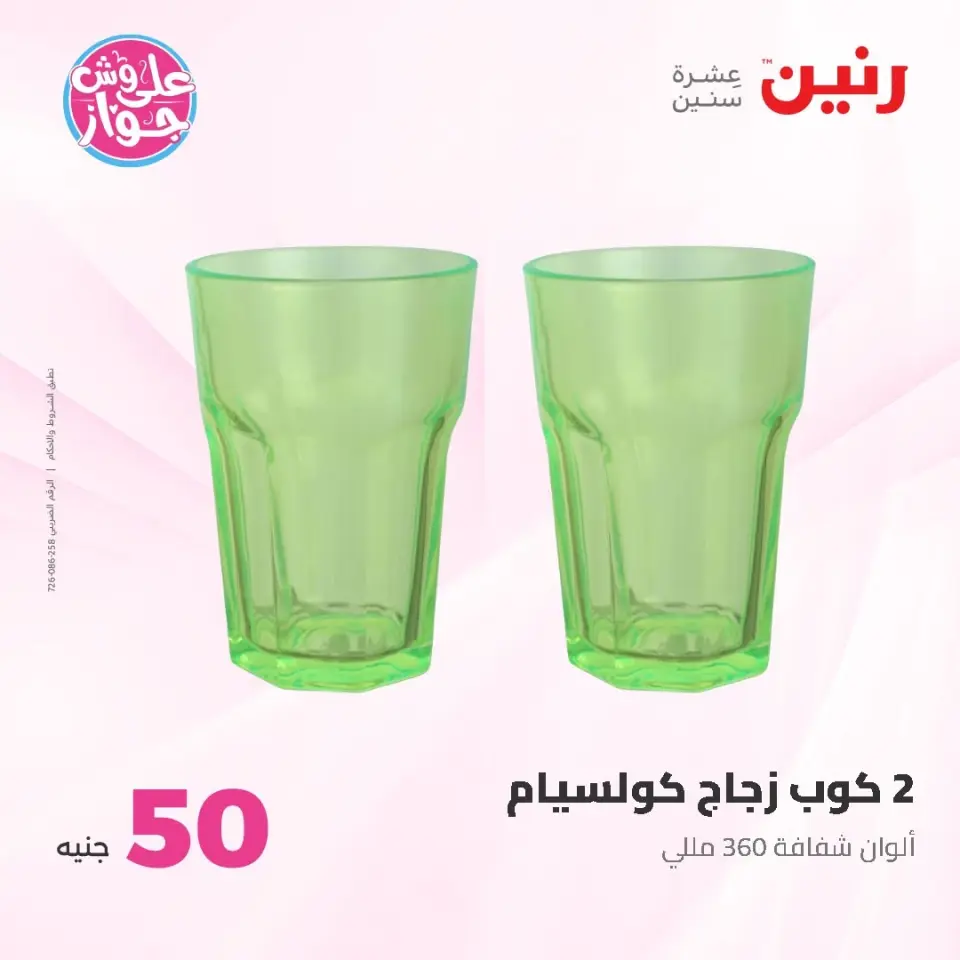 Raneen offers from 16 to 17 June 2026 Product offers from 50 to 100 EGP - Page 5
