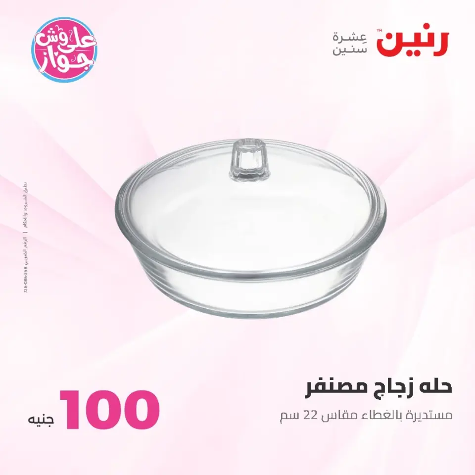 Raneen offers from 16 to 17 June 2026 Product offers from 50 to 100 EGP - Page 20