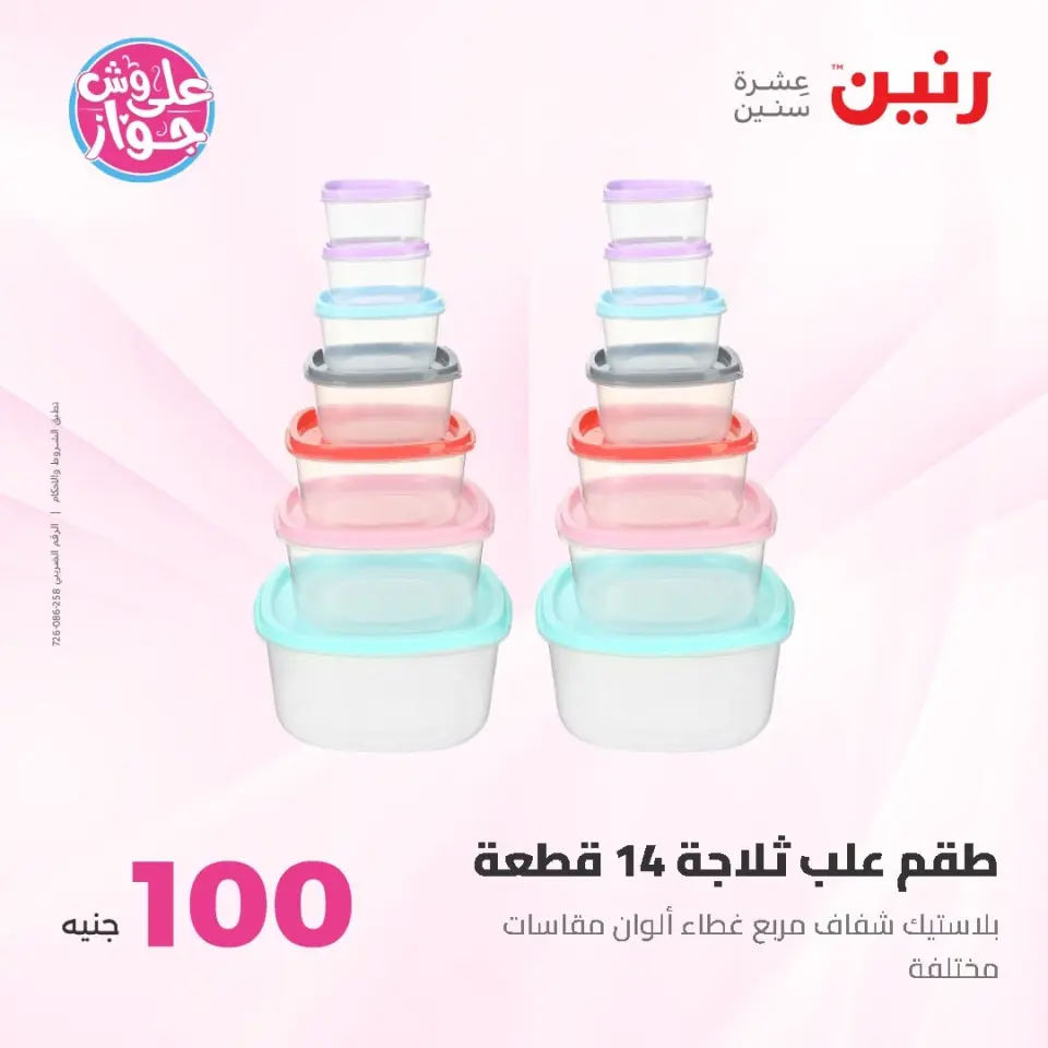 Raneen offers from 16 to 17 June 2026 Product offers from 50 to 100 EGP - Page 62