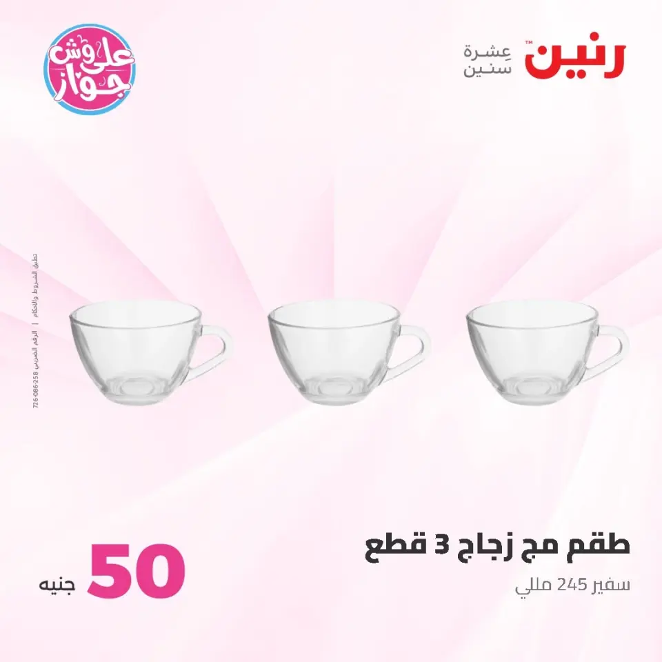 Raneen offers from 16 to 17 June 2026 Product offers from 50 to 100 EGP - Page 29