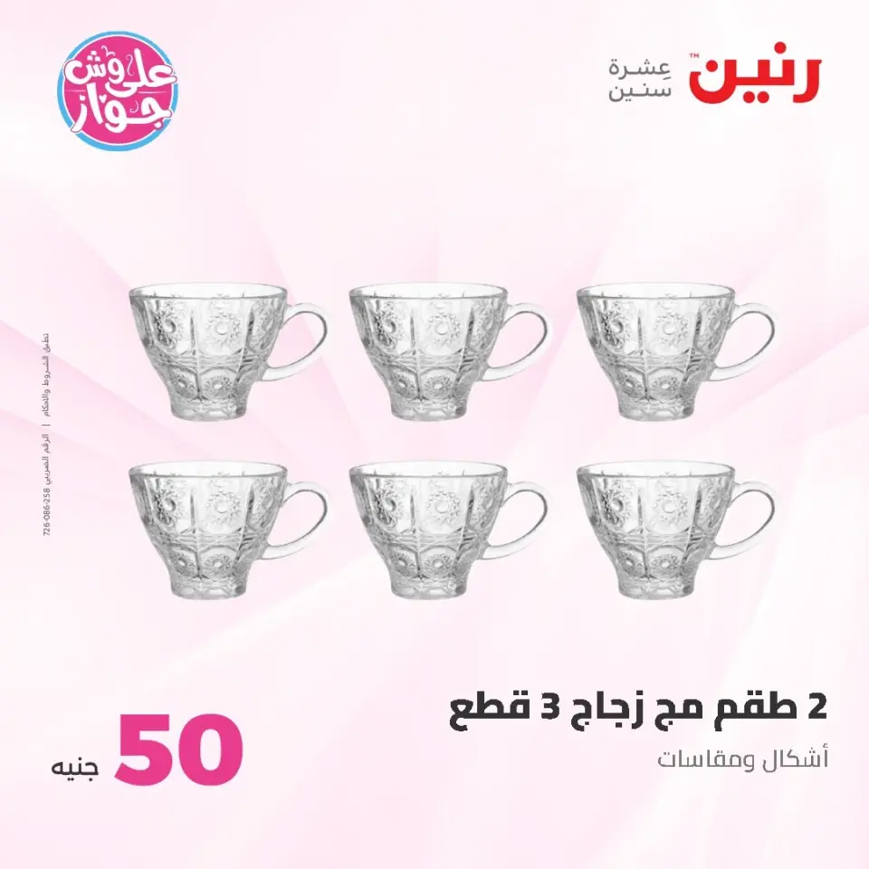 Raneen offers from 16 to 17 June 2026 Product offers from 50 to 100 EGP - Page 38