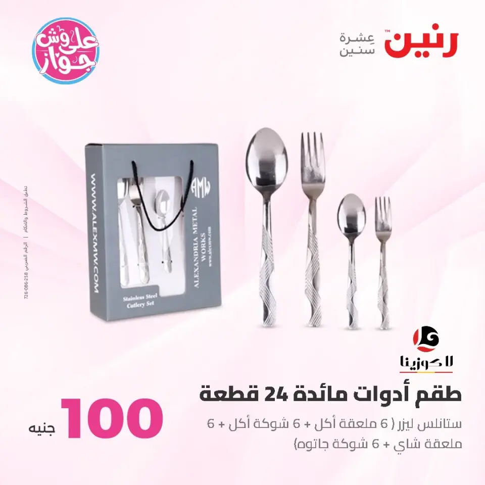 Raneen offers from 16 to 17 June 2026 Product offers from 50 to 100 EGP - Page 70