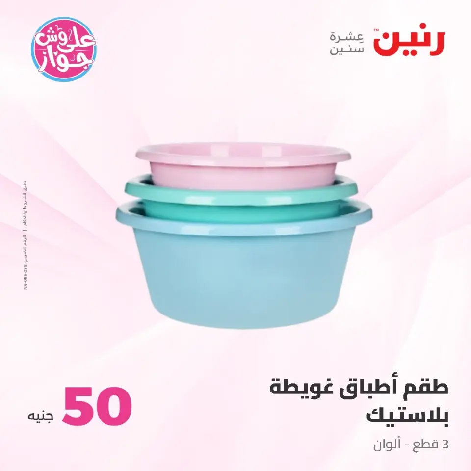 Raneen offers from 16 to 17 June 2026 Product offers from 50 to 100 EGP - Page 60