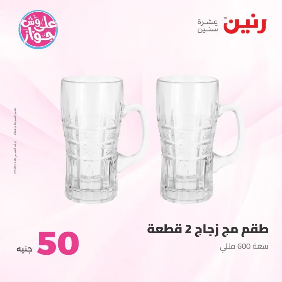 Raneen offers from 16 to 17 June 2026 Product offers from 50 to 100 EGP - Page 8