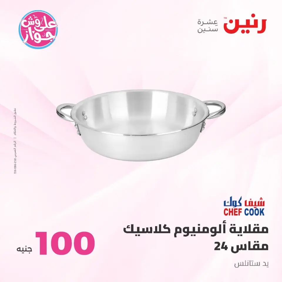 Raneen offers from 16 to 17 June 2026 Product offers from 50 to 100 EGP - Page 44