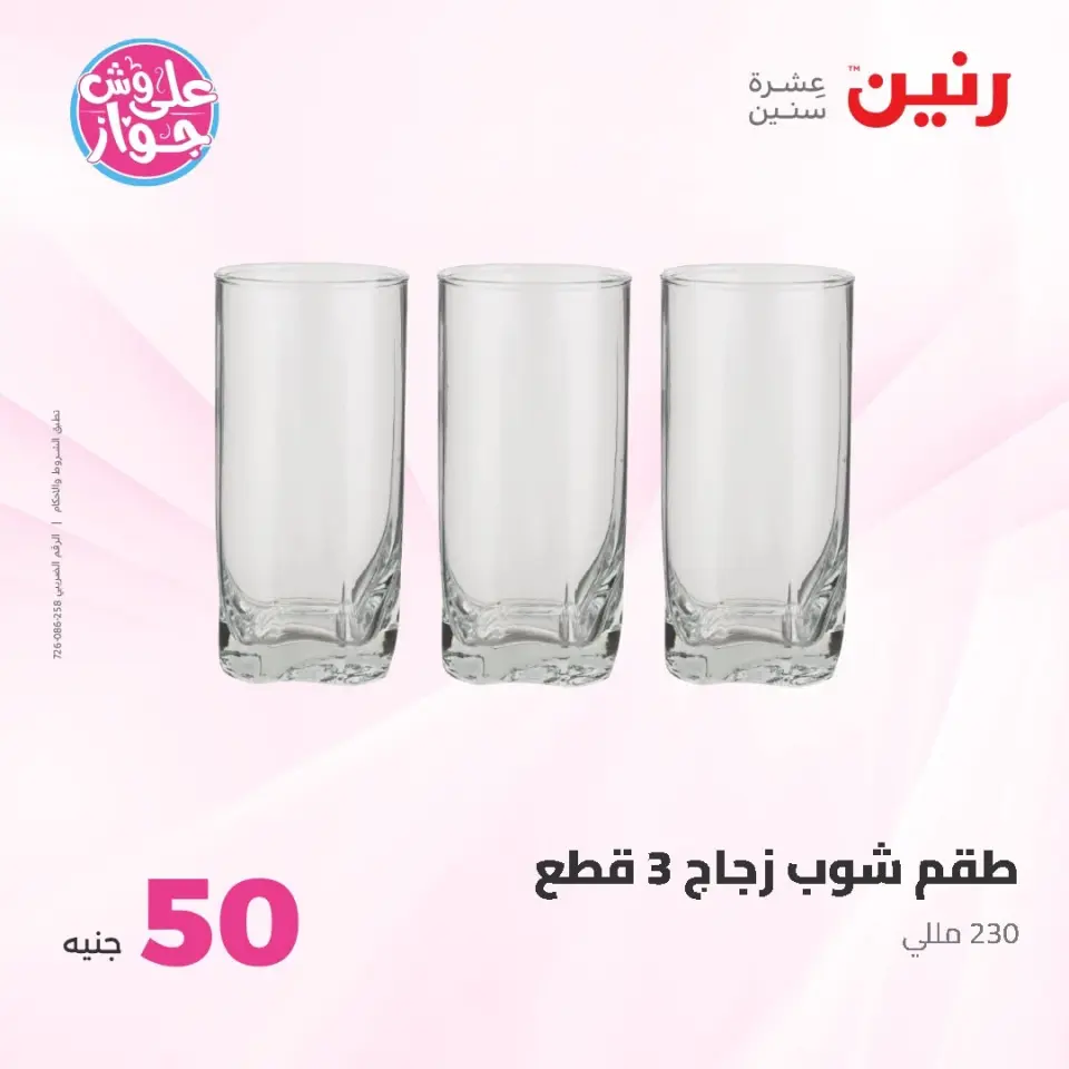Raneen offers from 16 to 17 June 2026 Product offers from 50 to 100 EGP - Page 9