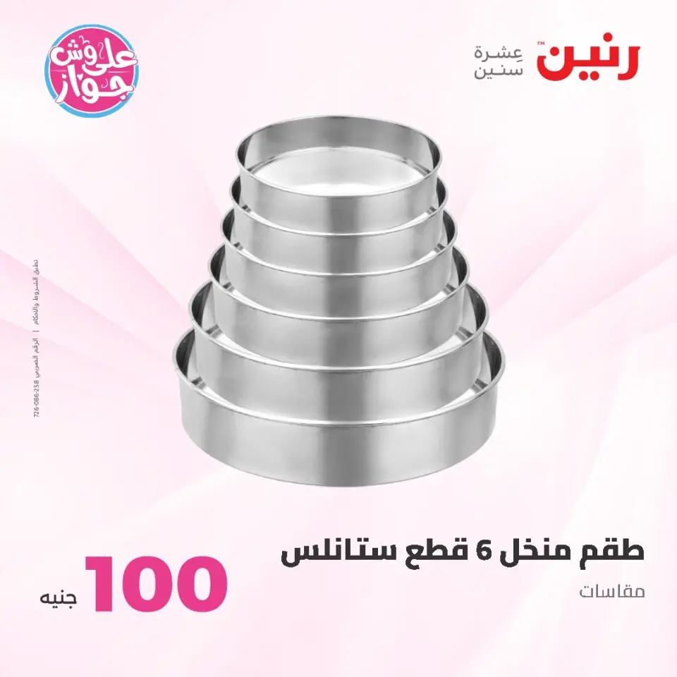 Raneen offers from 16 to 17 June 2026 Product offers from 50 to 100 EGP - Page 73