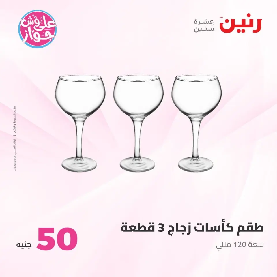 Raneen offers from 16 to 17 June 2026 Product offers from 50 to 100 EGP - Page 10
