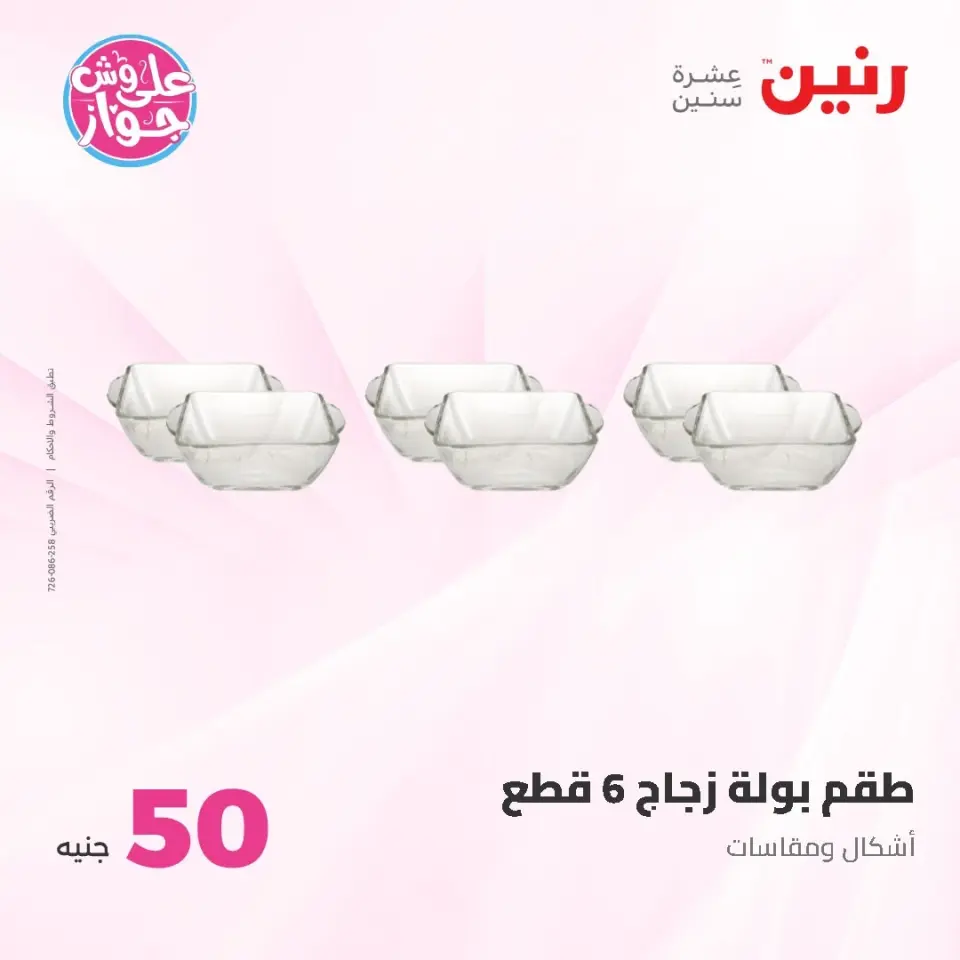 Raneen offers from 16 to 17 June 2026 Product offers from 50 to 100 EGP - Page 26