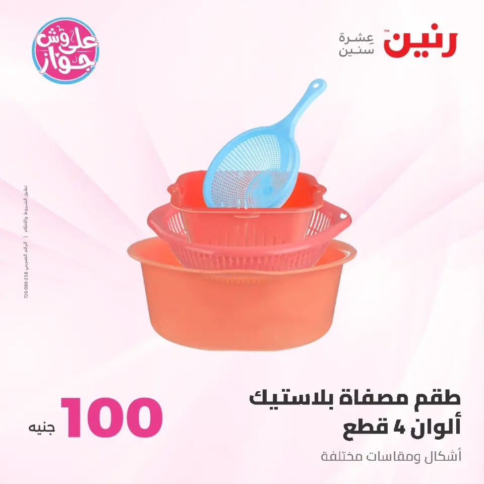 Raneen offers from 16 to 17 June 2026 Product offers from 50 to 100 EGP - Page 68