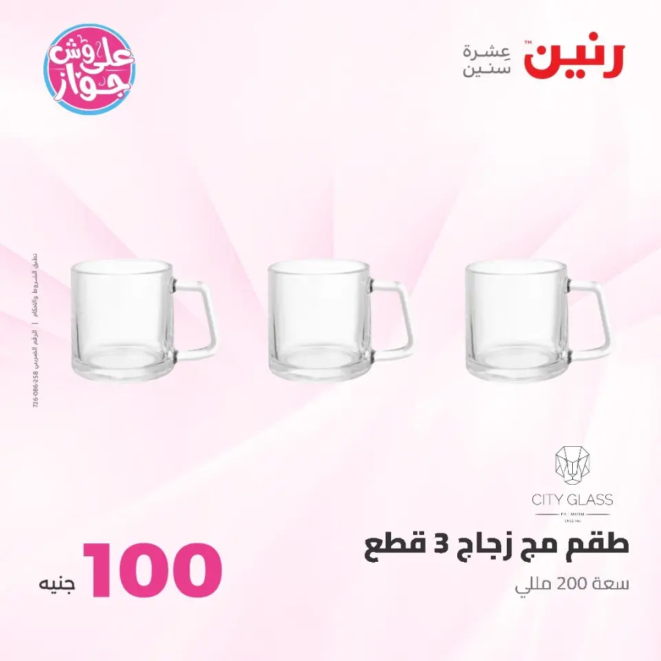 Raneen offers from 16 to 17 June 2026 Product offers from 50 to 100 EGP - Page 11