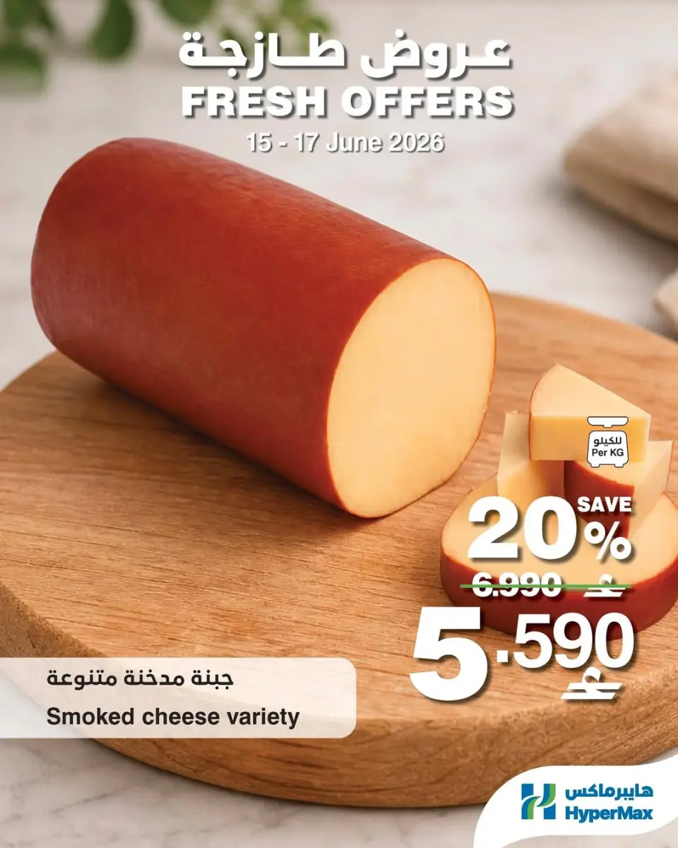 HyperMax Oman offers from 15 to 17 June 2026 Fresh Deals - Page 6