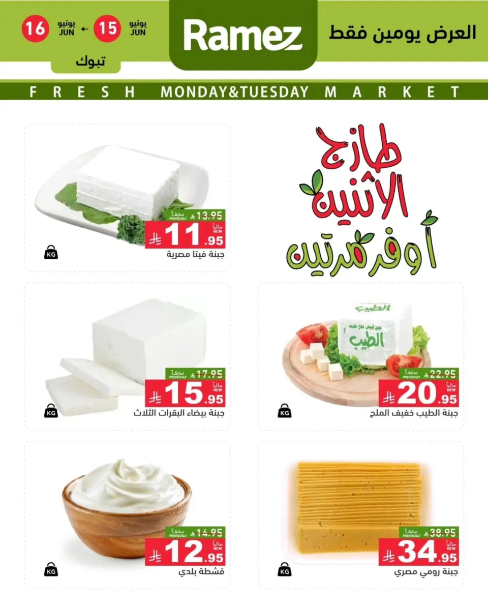 Offres Marchés Ramez Tabuk de 29 à 30 Dhuʻl-Hijjah 1447 AH (15 au 16 juin 2026) Offres fraîches - Page 4