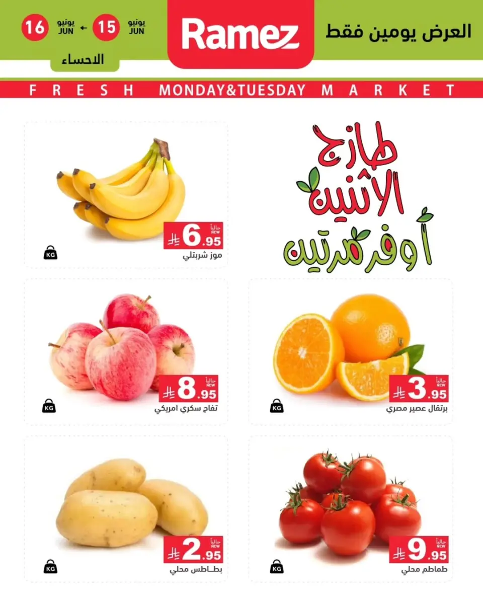 Ofertas de Mercados Ramez Eastern Province de 29 a 30 Dhuʻl-Hijjah 1447 AH (15 – 16 junio 2026) Nuevas Ofertas - Página 2