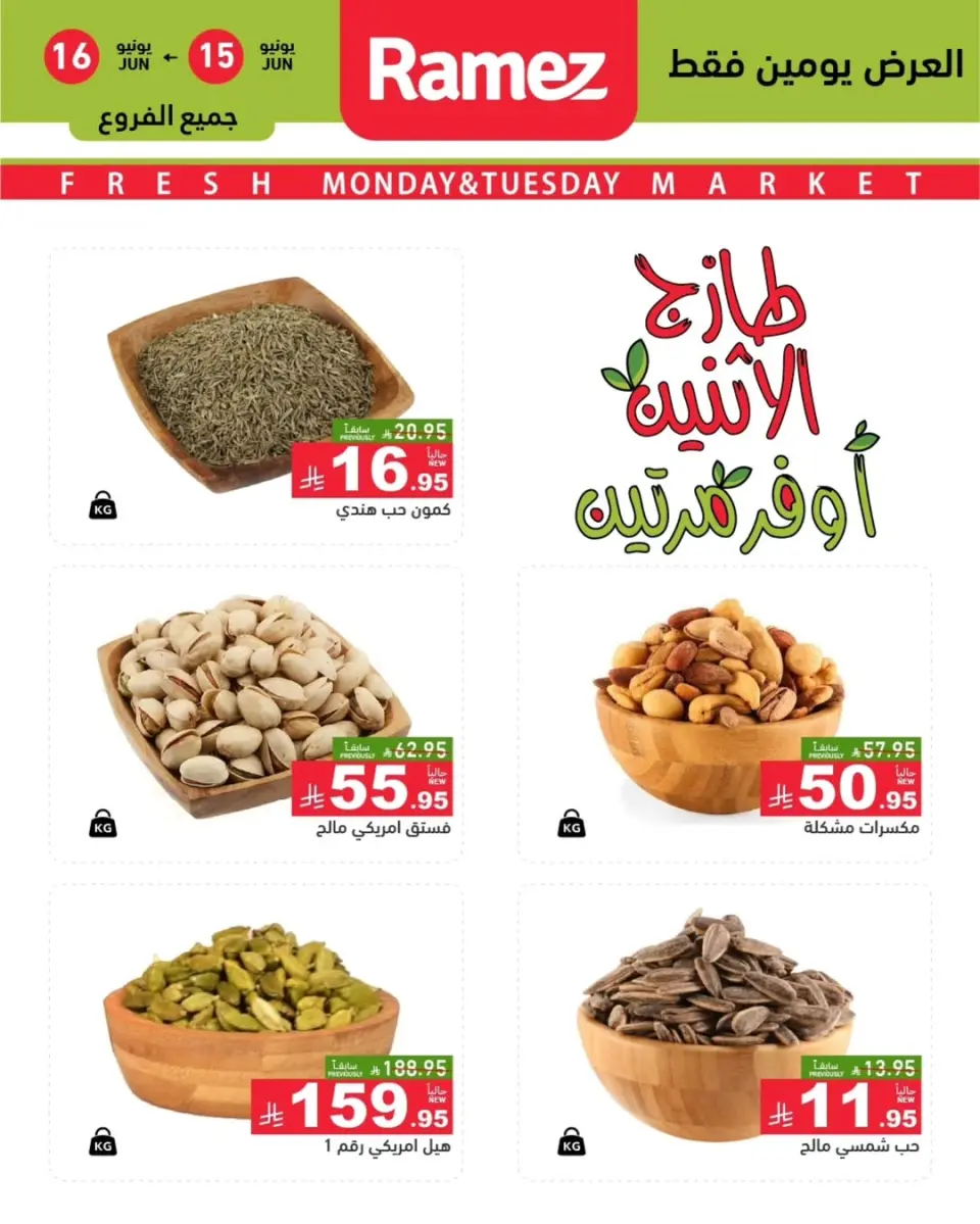 Ofertas de Mercados Ramez Eastern Province de 29 a 30 Dhuʻl-Hijjah 1447 AH (15 – 16 junio 2026) Nuevas Ofertas - Página 7
