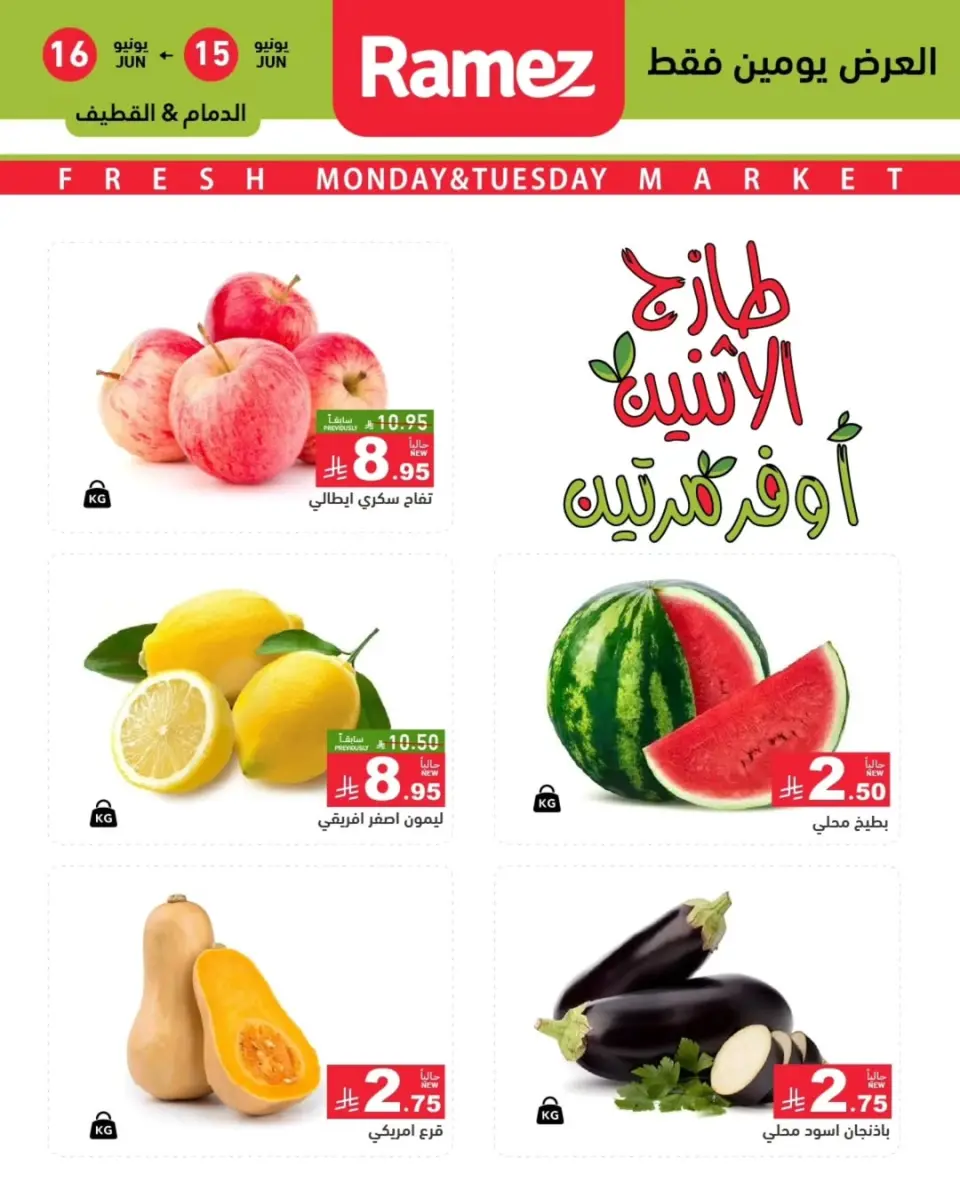 Ofertas de Mercados Ramez Eastern Province de 29 a 30 Dhuʻl-Hijjah 1447 AH (15 – 16 junio 2026) Nuevas Ofertas - Página 3