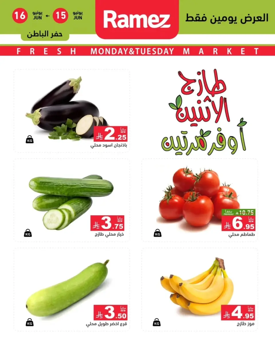 Ofertas de Mercados Ramez Eastern Province de 29 a 30 Dhuʻl-Hijjah 1447 AH (15 – 16 junio 2026) Nuevas Ofertas - Página 8