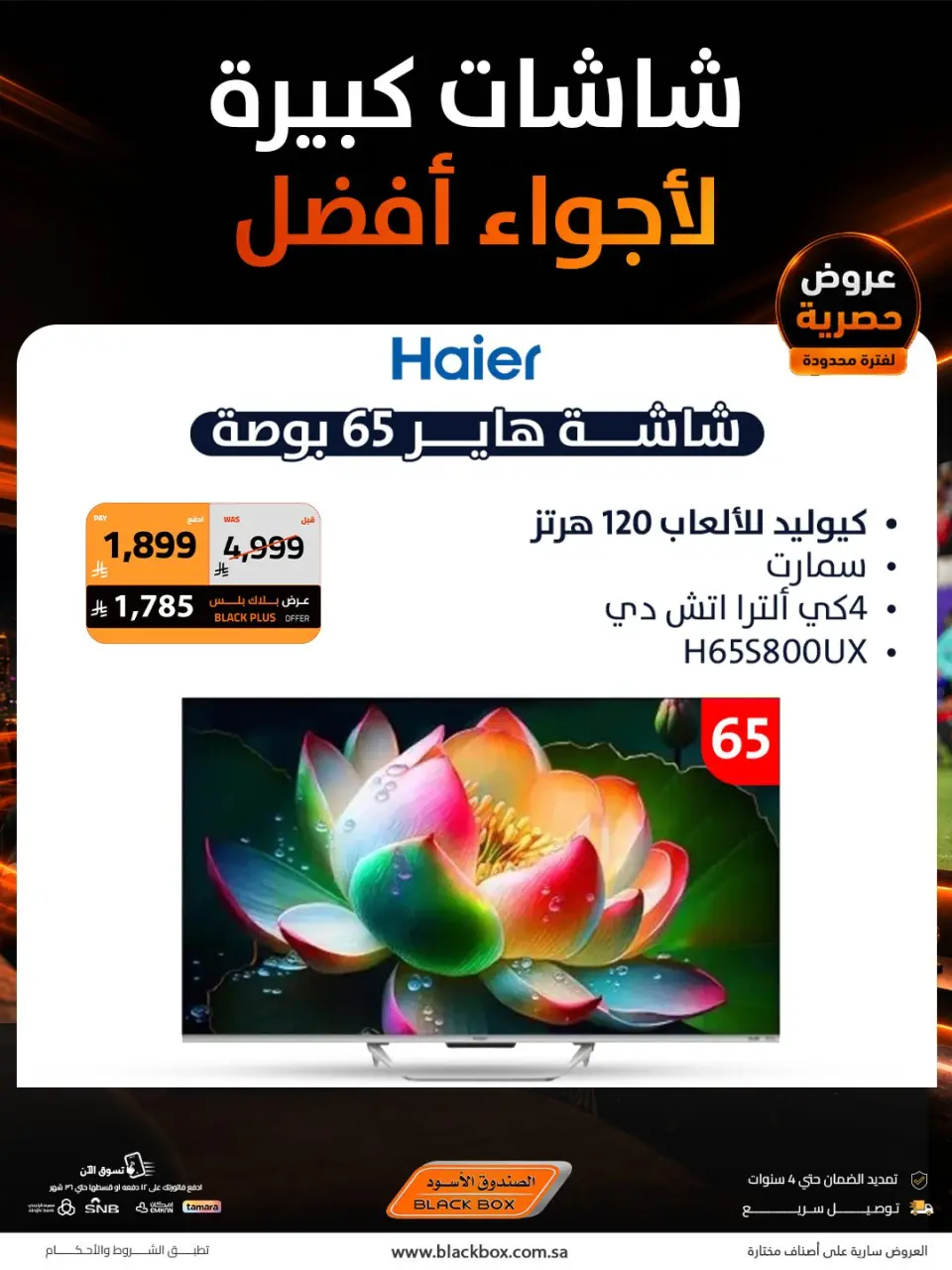 عروض الصندوق الأسود السعودية من ٢٩ ذو الحجة ١٤٤٧ هـ حتى ١٤ محرم ١٤٤٨ هـ (١٥ إلى ٣٠ يونيو ٢٠٢٦) عرض الشاشات الكبيرة - صفحة 4