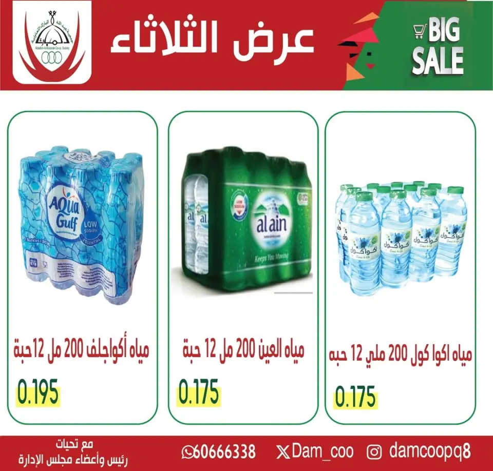 عروض جمعية عبد الله المبارك التعاونية الثلاثاء ١٦ يونيو ٢٠٢٦ عروض المياه - جمعية عبد الله المبارك التعاونية - الكويت - 16 يونيو 2026 – 16 يونيو 2026 - صفحة 1