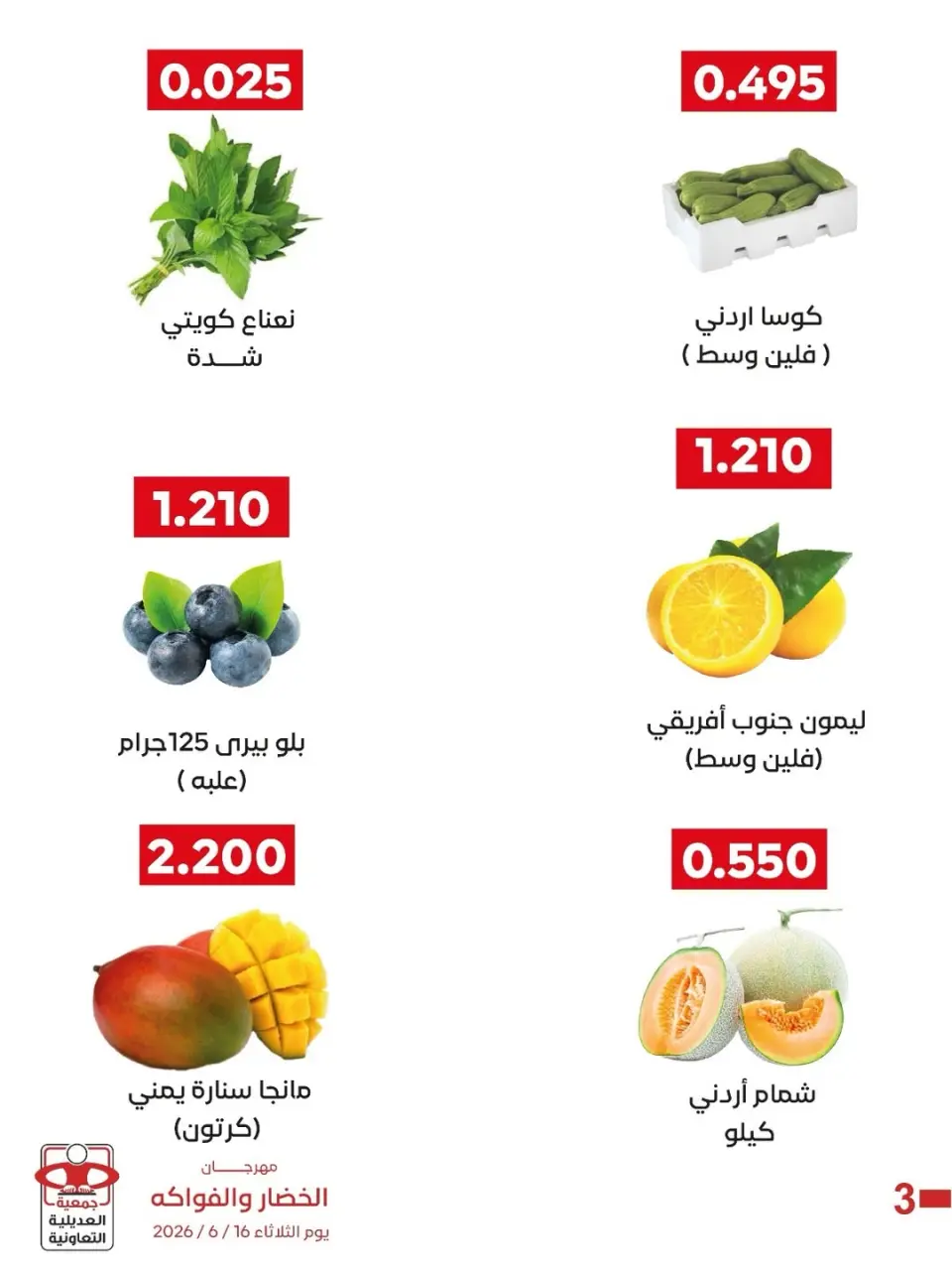 عروض جمعية العديلية التعاونية الثلاثاء ١٦ يونيو ٢٠٢٦ مهرجان الخضار والفواكه - صفحة 4
